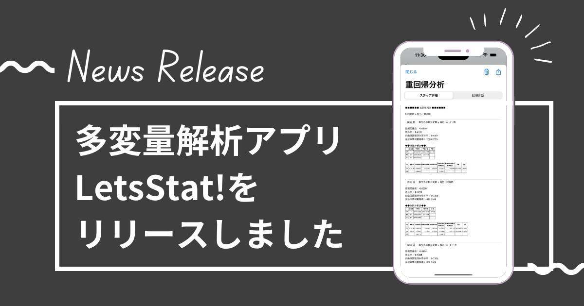 多変量解析アプリLetsStat! iOS版をリリースしました