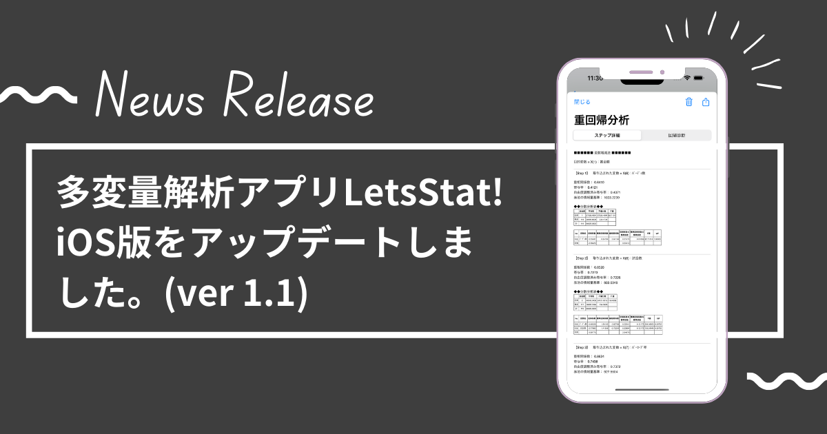 多変量解析アプリLetsStat! iOS版をアップデートしました。(ver 1.1)