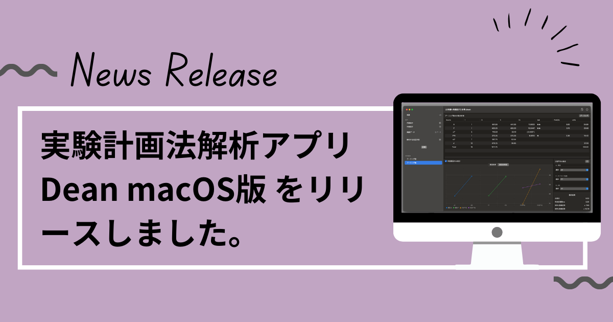 実験計画法解析アプリ Dean macOS版 をリリースしました。