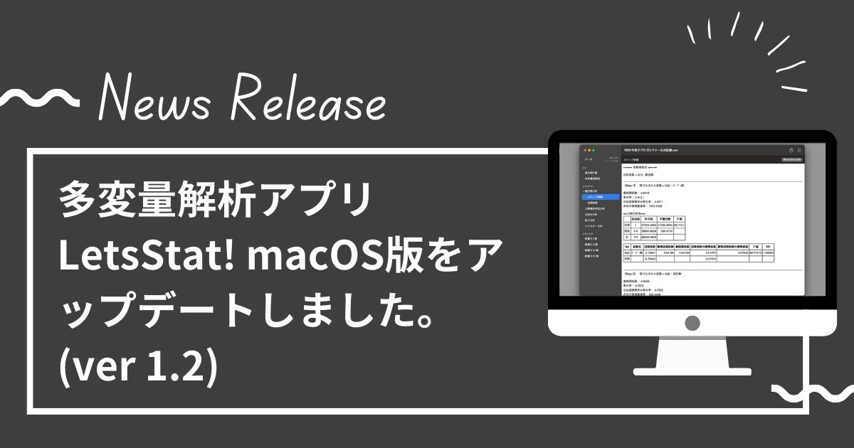 多変量解析アプリLetsStat! macOS版をアップデートしました。(ver 1.2)