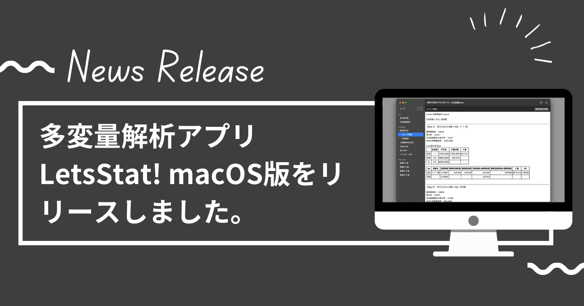 多変量解析アプリLetsStat! macOS版をリリースしました。